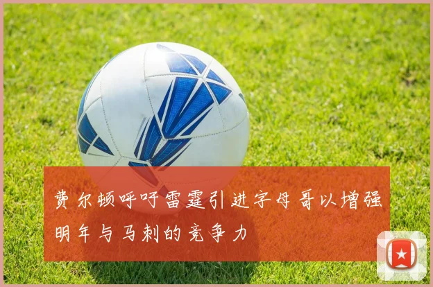 费尔顿呼吁雷霆引进字母哥以增强明年与马刺的竞争力