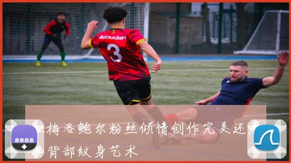 拉梅洛鲍尔粉丝倾情创作完美还原其背部纹身艺术