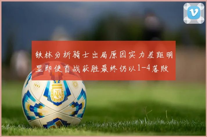 铁林分析骑士出局原因实力差距明显即使首战获胜最终仍以1-4落败