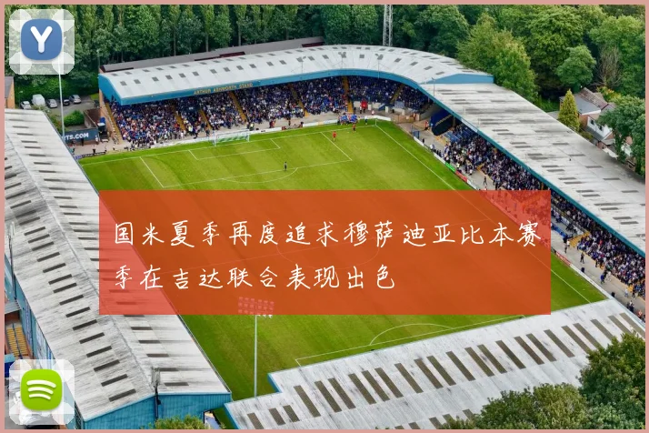国米夏季再度追求穆萨迪亚比本赛季在吉达联合表现出色