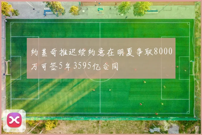 约基奇推迟续约意在明夏争取8000万可签5年3595亿合同