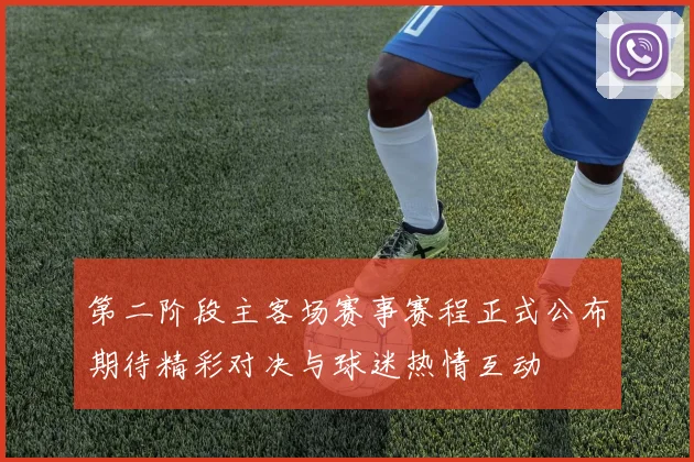 第二阶段主客场赛事赛程正式公布期待精彩对决与球迷热情互动